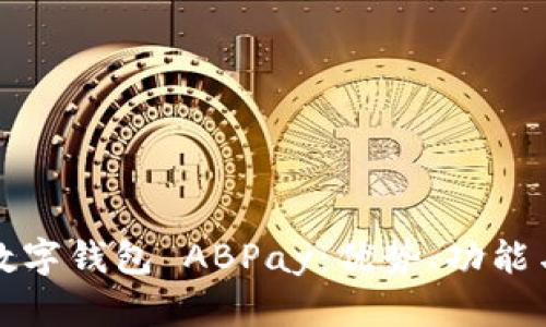 全面解析数字钱包 ABPay:优势、功能与未来发展