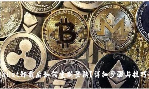 TPWallet卸载后如何重新登陆?详细步骤与技巧解析