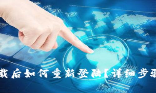 TPWallet卸载后如何重新登陆?详细步骤与技巧解析