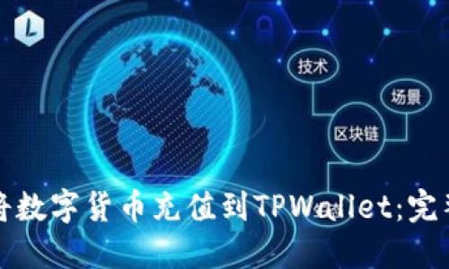 如何将数字货币充值到TPWallet：完整指南