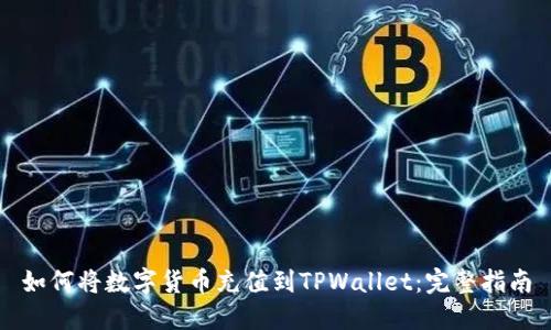 如何将数字货币充值到TPWallet：完整指南