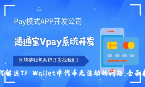 如何解决TP Wallet中代币无法动的问题:全面指南