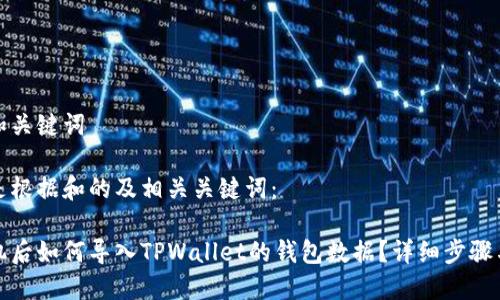 思考和关键词

以下是根据和的及相关关键词：

换手机后如何导入TPWallet的钱包数据？详细步骤与图解