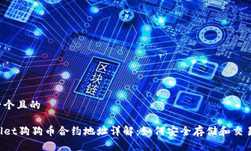 思考一个且的

TPWallet狗狗币合约地址详解：如何安全存储和交易DOGE