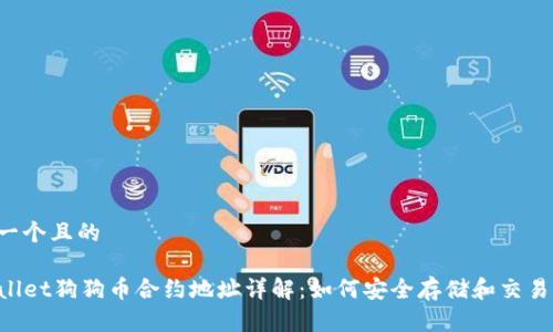 思考一个且的

TPWallet狗狗币合约地址详解：如何安全存储和交易DOGE
