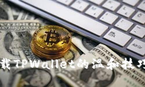 拒绝下载TPWallet的温和技巧与理由