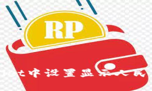 如何在TPWallet中设置显示人民币的步骤详解