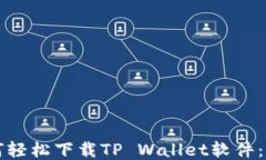 华为手机如何轻松下载TP Wallet软件：详