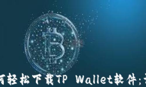 华为手机如何轻松下载TP Wallet软件:详细步骤指南