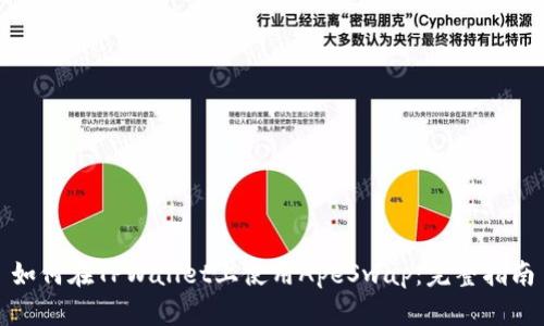 如何在TPWallet上使用ApeSwap:完整指南