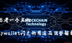 思考一个且的tpwallet闪兑的用途及优势