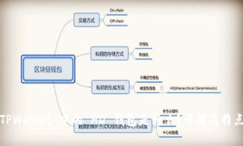 TPWallet 中的 HD 钱包是什么?详解及特点