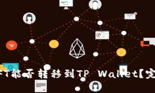 国内NFT能否转移到TP Wallet?完整指南