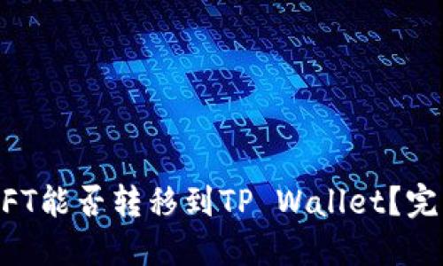 国内NFT能否转移到TP Wallet?完整指南
