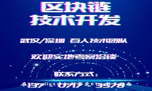 在TPWallet中如何买卖ETH:新手指南