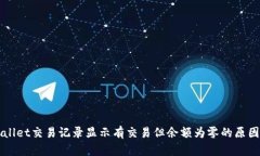 TPWallet交易记录显示有交易但余额为零