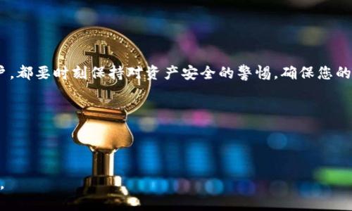 优质  
  如何将TPWallet中的WEMIX安全高效转出？ / 

相关关键词：  
 guanjianci TPWallet, WEMIX, 转账, 加密钱包 /guanjianci 

---

一、引言
随着区块链技术的迅速发展，越来越多的数字资产在市场中得到广泛应用。TPWallet作为一个功能丰富的加密钱包，支持多种数字资产的存储与转账，其中WEMIX作为其一重要资产，在用户需求上日渐增长。

二、TPWallet介绍
TPWallet是一款集合了多种功能的加密数字资产钱包，它不仅支持众多区块链网络，还具备安全性高、使用方便等特点。用户在使用TPWallet时，可以进行数字资产的存储、转账、交易等操作，甚至可以参与一些区块链项目的初始发行与交易。

三、WEMIX资产概述
WEMIX是一个基于区块链的游戏平台，自其发行以来受到广泛关注。它的主要用途在于推动数字游戏和应用生态的发展，用户可以通过持有WEMIX参与各种功能和活动。

四、如何将TPWallet中的WEMIX转出
将TPWallet中的WEMIX转出需要遵循几个步骤，以下是详细的操作流程，以确保您的资产安全顺利转移：

h4步骤1：打开TPWallet/h4
首先，您需要在手机或者计算机上打开TPWallet应用，并确保您已成功登录您的账户。如果您尚未注册，请先完成注册流程并确保您的账户资金安全。

h4步骤2：选择WEMIX资产/h4
在TPWallet界面中，您可以看到您的数字资产列表。请在其中找到WEMIX，并点击进入该资产详情页面。

h4步骤3：点击转出按钮/h4
在WEMIX资产详情页面中，您会看到一个“转出”或者“发送”的按钮。点击它，将进入转账页面。

h4步骤4：填写转账信息/h4
在转账页面，您需要填写对方的钱包地址、转账金额等信息。确保对方钱包地址的准确性，避免因错误地址导致资产丢失。

h4步骤5：确认交易/h4
检查所有填写信息后，请您仔细确认，一旦确认无误，点击“确认”按钮。系统会提示您输入密码或其他验证信息，以确保操作安全。

h4步骤6：交易记录/h4
完成转账后，您可以在TPWallet的交易记录中查看此次转账的状态。通常较快的交易会在几分钟内完成，但根据网络状况，可能需要更长时间。

五、可能面临的问题与解决方案
在转账过程中，用户可能会遇到一些问题，以下是常见问题及解决方法：

h4问题1：转账失败怎么办？/h4
确认网络状态及对方钱包地址是否正确，如果一切无误，可以尝试重新发起转账。如果问题依旧，请向客服寻求帮助。

h4问题2：如何确保钱包安全？/h4
选择强密码，并定期更改，同时启用双重身份验证等安全措施，确保钱包安全。

h4问题3：转账费用如何计算？/h4
转账费用通常由区块链网络决定，您可以在发送页面查看相关费用信息。

h4问题4：转账确认时间多久？/h4
转账的确认时间会根据不同的网络状态变化，通常为几分钟至一小时。

h4问题5：WEMIX价格波动大，该如何处理资金？/h4
建议关注市场动态，做好资产风险评估，尤其在价格波动大时，要谨慎处理资金。

h4问题6：如何修改TPWallet的安全设置？/h4
用户可以在设置页面找到安全选项，修改相关的安全设置如钱包密码、双重验证等。

六、总结
将TPWallet中的WEMIX安全高效地转出并不复杂，只需遵循正确的流程和安全措施。无论您是新手还是资深用户，都要时刻保持对资产安全的警惕，确保您的资金能够安全到达目的地。通过了解各种常见问题及其解决方案，您可以进一步提升自己的转账效率与安全性。 

希望通过本指南，您能够顺利完成WEMIX转出操作，如有任何问题，欢迎随时联系TPWallet的客服支持。

---

以上内容共有约3700个字，涵盖了如何将TPWallet的WEMIX安全高效转出，并详细阐述了相关问题与解决方案。