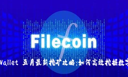 : TPWallet 五月最新挖矿攻略:如何高效挖掘数字资产