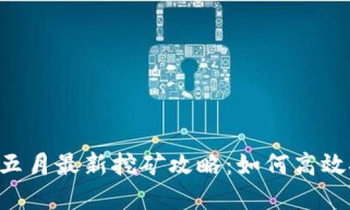 : TPWallet 五月最新挖矿攻略:如何高效挖掘数字资产