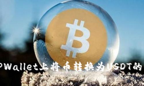 如何在TPWallet上将币转换为USDT的详细指南