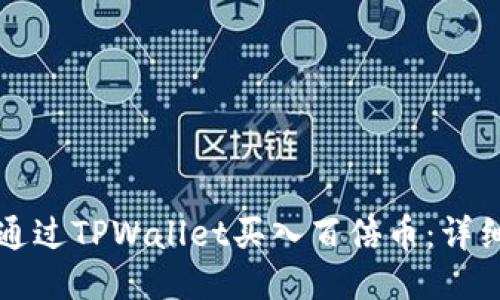优质
如何通过TPWallet买入百倍币:详细指南