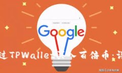 优质如何通过TPWallet买入百倍币：详细