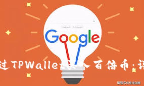 优质
如何通过TPWallet买入百倍币:详细指南
