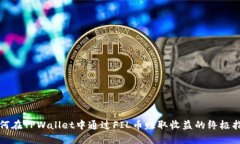 如何在TPWallet中通过FIL币赚取收益的终