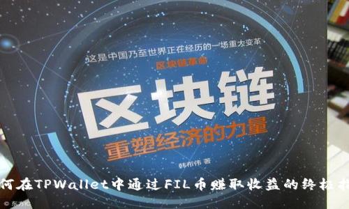 如何在TPWallet中通过FIL币赚取收益的终极指南
