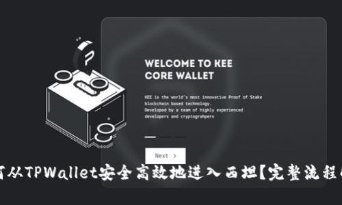 如何从TPWallet安全高效地进入西坦?完整流程解析
