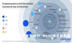 如何将SHIB币提取到TP Wallet：详细指南