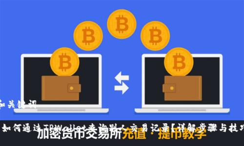 和关键词
如何通过TPWallet查询别人交易记录?详解步骤与技巧