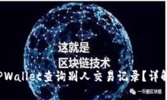 和关键词 如何通过TPWallet查询别人交易