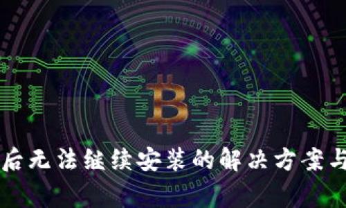 TPWallet下载后无法继续安装的解决方案与常见问题解答