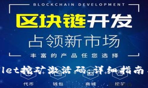 如何获取TPWallet挖矿激活码:详细指南与常见问题解答