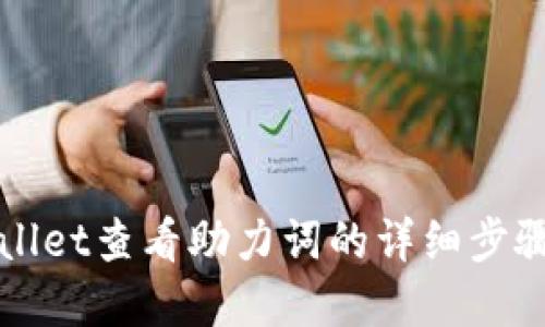 如何在TPWallet查看助力词的详细步骤与解决方案