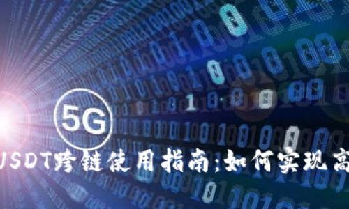 TPWallet USDT跨链使用指南：如何实现高效跨链交易