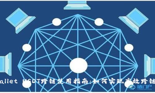 TPWallet USDT跨链使用指南：如何实现高效跨链交易