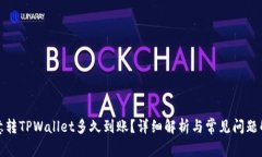 欧意转TPWallet多久到账？详细解析与常