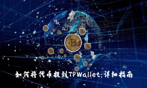如何将代币提到TPWallet:详细指南