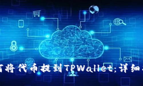 如何将代币提到TPWallet:详细指南