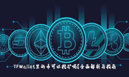 TPWallet里的币可以挖矿吗？全面解析与指南