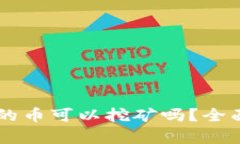 TPWallet里的币可以挖矿吗？全面解析与