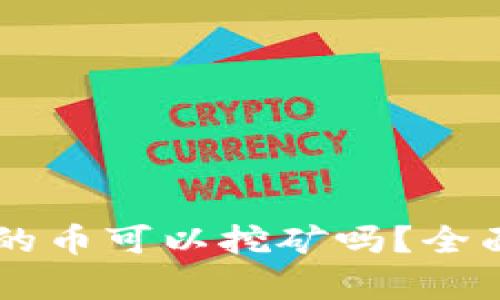TPWallet里的币可以挖矿吗？全面解析与指南