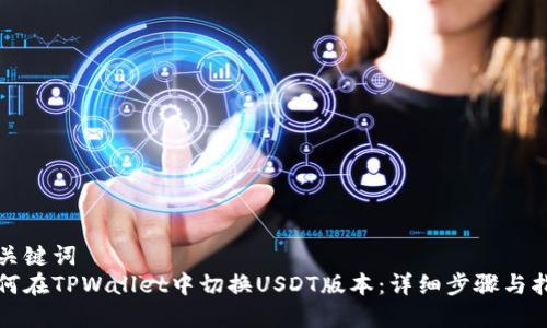 和关键词
如何在TPWallet中切换USDT版本:详细步骤与指南