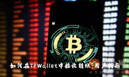 如何在TPWallet中接收转账:用户指南