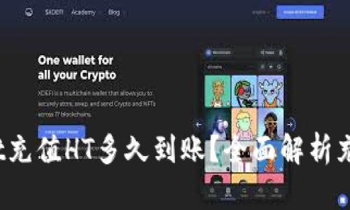 优质 tpwallet充值HT多久到账?全面解析充值流程及时间