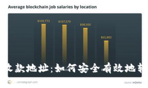 TPWallet收款地址:如何安全有效地转账和收款