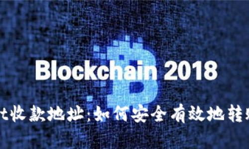 TPWallet收款地址:如何安全有效地转账和收款