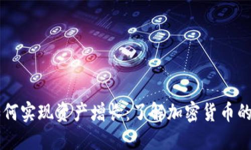 TPWallet如何实现资产增长:了解加密货币的投资与管理